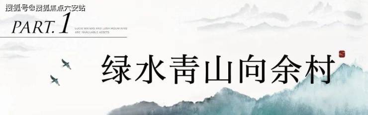 天博官网入口蓝城溪山云庐欢迎您丨安吉(蓝城溪山云庐)房价户型-蓝城溪山云庐-周边(图2)