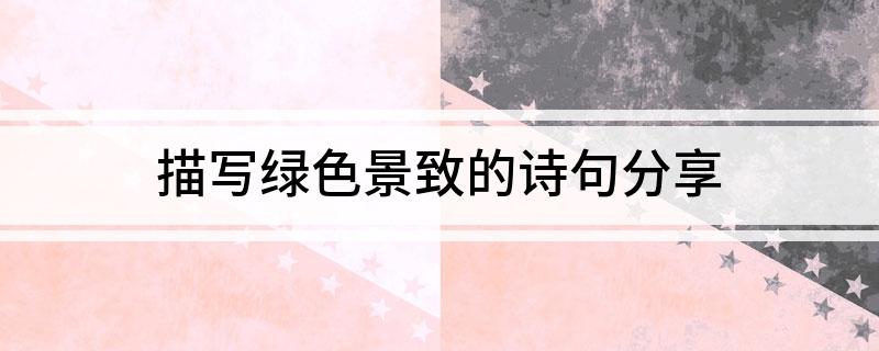 天博体育官方平台入口描写绿色景致的诗句分享(图1)