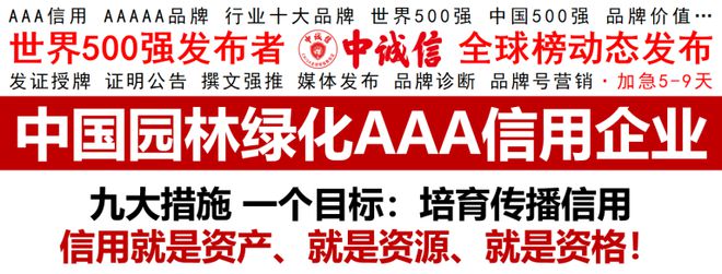 天博世界500强发布者中诚信：浙江禾晨3A信用评级中国园林绿化企业榜(图1)