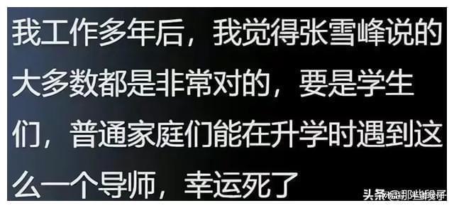 天博官网入口张雪峰再度引起热议为啥说他配享太庙？网友评论竟然出奇一致！(图4)