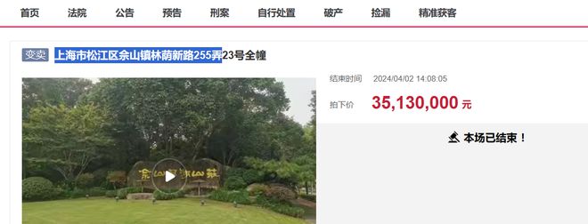 天博官网上海市一栋价值6272万占地33亩别墅拍卖被人捡漏3513万竞得(图1)