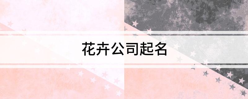 天博体育官方平台入口花卉公司起名(图1)