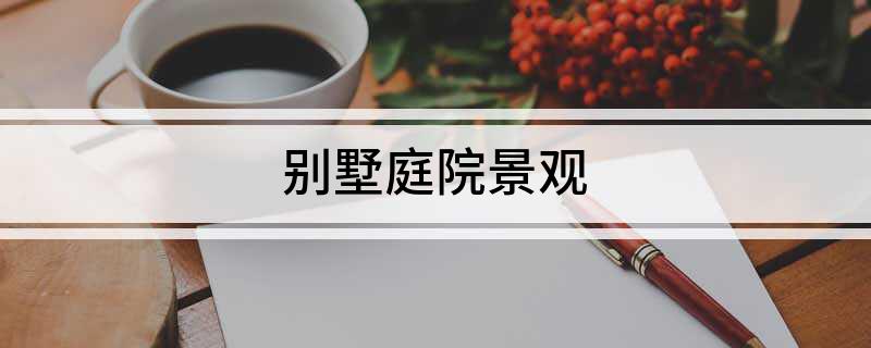 天博官网入口别墅庭院景观(图1)