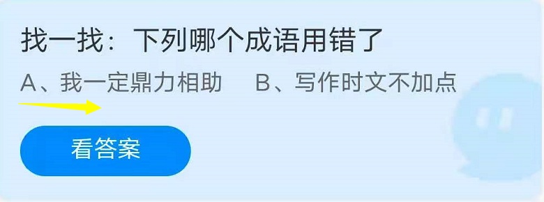 天博体育官方平台入口找一找下列哪个成语用错了？蚂蚁庄园小鸡宝宝8月11日答案(图1)