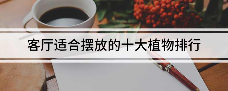 天博官网入口客厅适合摆放的十大植物排行(图1)