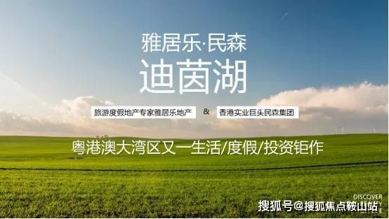 天博官网雅居乐民森迪茵湖别墅售楼处电话 迪茵湖售楼中心电线小时售楼电话详情(图6)