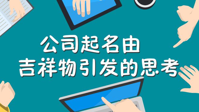 天博体育官方平台入口公司起名由吉祥物引发的思考怎样更有利于品牌传播与推广(图1)