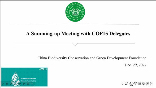 天博绿会CBD COP15代表团举办联合国生物多样性大会总结会绿会国际部(图1)