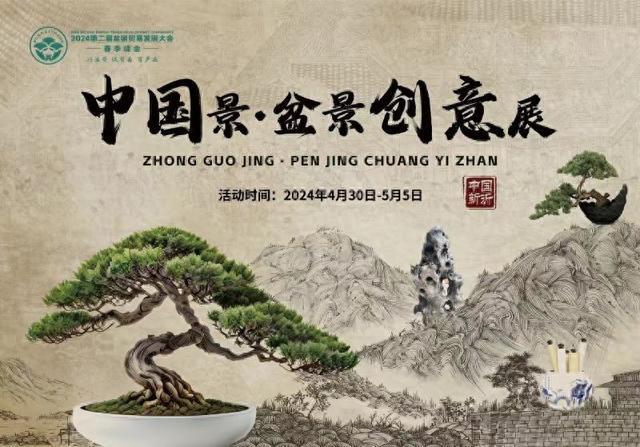 天博官网盆景玩跨界？就来汇农天下第二届盆景贸易发展大会·春季峰会！(图1)